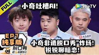 【纯享EP7 FULL】《脱口秀和Ta的朋友们 第3季》哈哈曹现场开唱！小奇吐槽AI！| Stand-up Comedy 2026