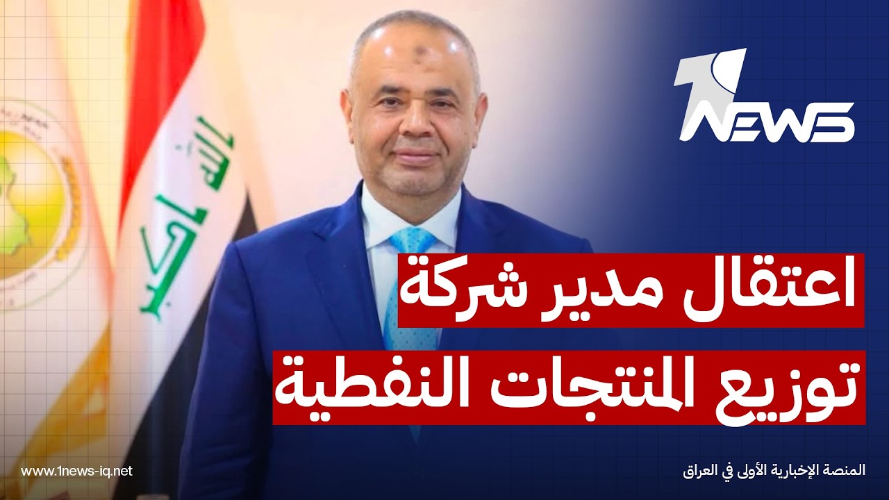 قبيل تأدية اليمين الدستورية.. اعتقال مدير عام شركة توزيع المنتجات النفطية "حسين طالب" بتهم فساد