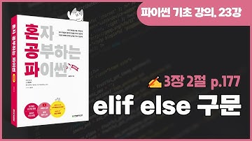 혼자 공부하는 파이썬 개정판 23강 - elif else 구문