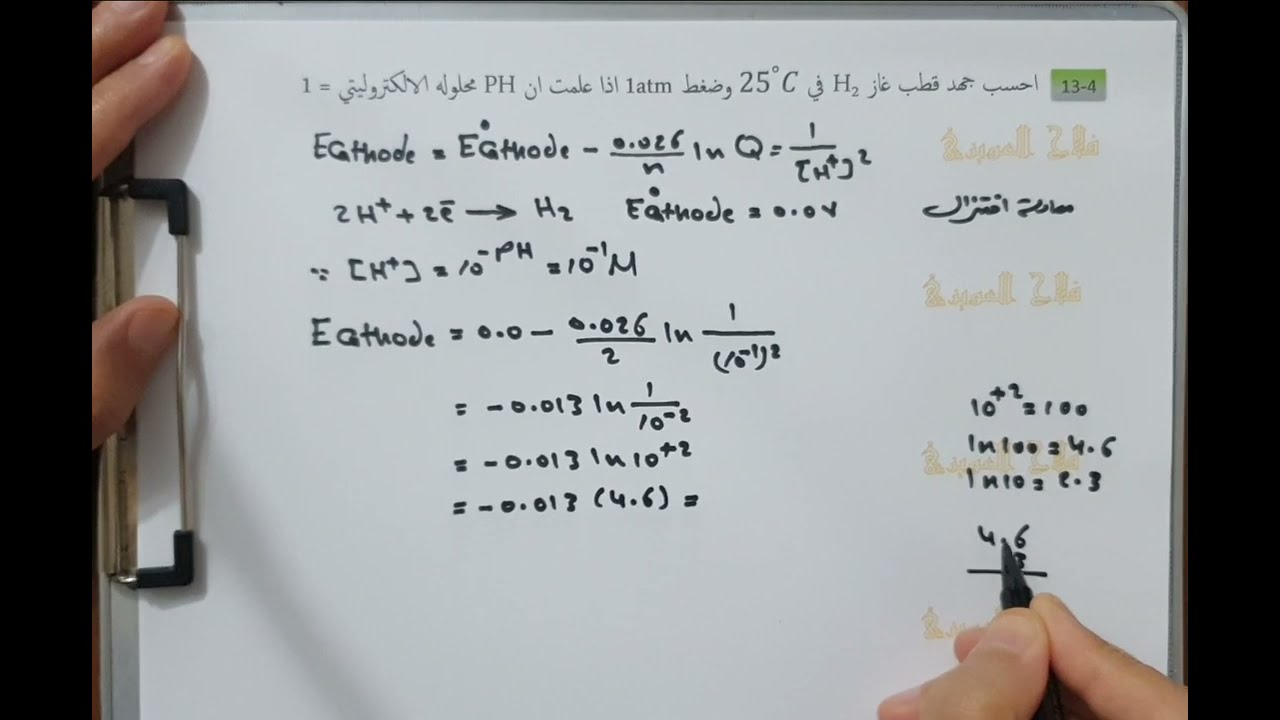 معادلة نيرنست حل سؤال(٤-١٣) كيمياء السادس العلمي الفصل الرابع