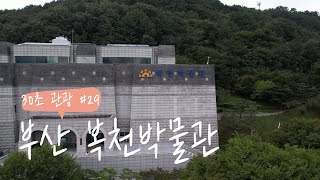 복천박물관 야외전시관 영상