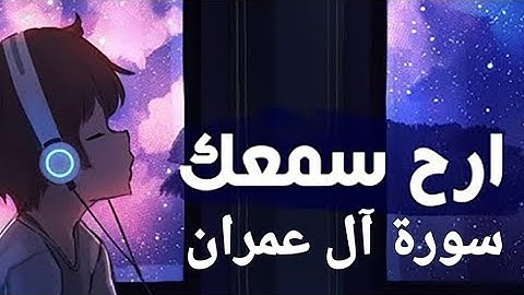 القرآن الكريم(سورة آل عمران)القارئ ماهر المعيقلي#راحة_نفسية #quran #قرآن #قران_كريم