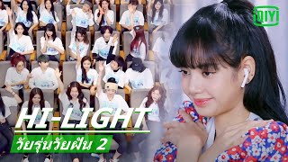 เด็กฝึกกลัวที่ต้องเรียนกับ"ลิซ่า"? | วัยรุ่นวัยฝัน 2(Youth With You Season 2)ซับไทย | iQIYI Thailand