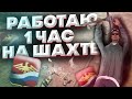 Работаю 1 час на Шахте Rodina RP Северный округ в GTA CRMP