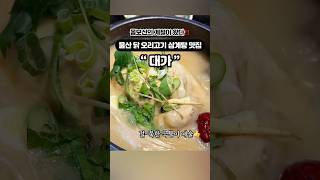 몸보신의 계절이 왔다 울산 닭 오리 삼계탕 맛집 대가 #삼계탕 #여름 #복날 #울산 #매곡 #맛집