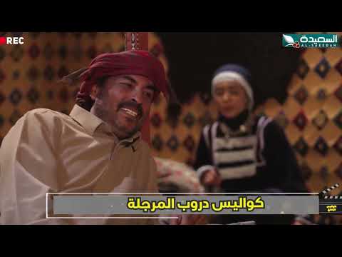 الشمس تحرق أم خضراء وسط الديرة كواليس الإنتاج، مسلسل دروب المرجلة2
