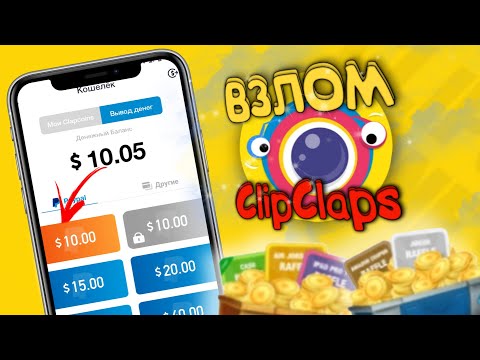 КАК ВЗЛОМАТЬ ClipClaps И ВЫВЕСТИ ПЕРВЫЕ 10$ ДОЛЛАРОВ НА СВОЙ PayPal АККАУНТ |2021|