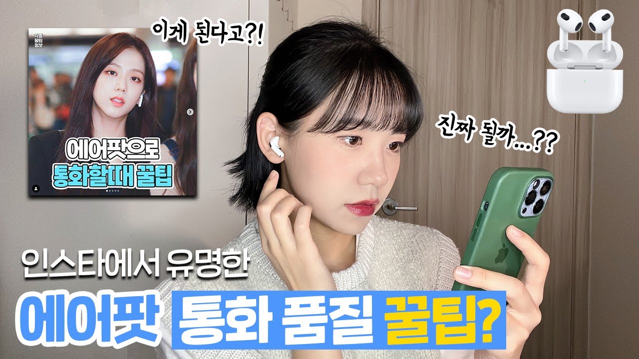 인스타에서 유명한 에어팟 통화품질 꿀팁, 진짜 될까?!