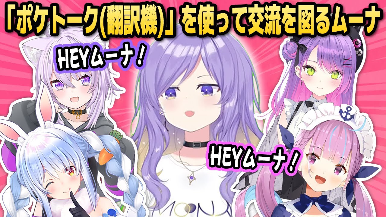 4thフェスの最中に「ポケトーク(翻訳機)」を使ってJPメンバーと交流を図るムーナまとめ【ホロライブID切り抜き/ムーナ/おかゆ/カリオペ/あくあ/ぺこら/日本語翻訳】