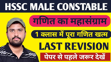 HSSC MATHS MARATHON | DINESH MANJHU SIR | CONSTABLE | COMMANDO | DURGA SHAKTI | GRAM SACHIV | PATWAR