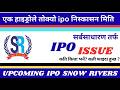 थप एक कम्पनीले ipo निष्कासन मिति तय गर्यो/ upcoming ipo update / shree tech Nepal