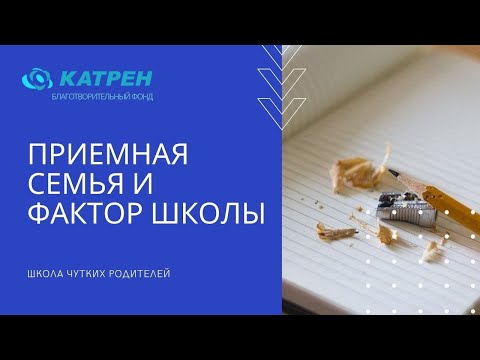 Приемная семья и
