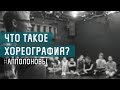 Что такое хореография? (Апполоновы Саша и Надя)