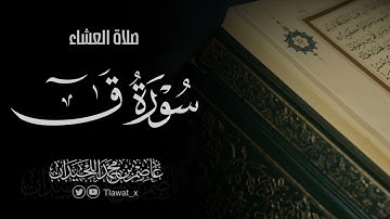 تلاوة لما تيسر من سورة ق، ٧ ذو القعدة ١٤٤٦هـ، د. عاصم بن محمد اللحيدان