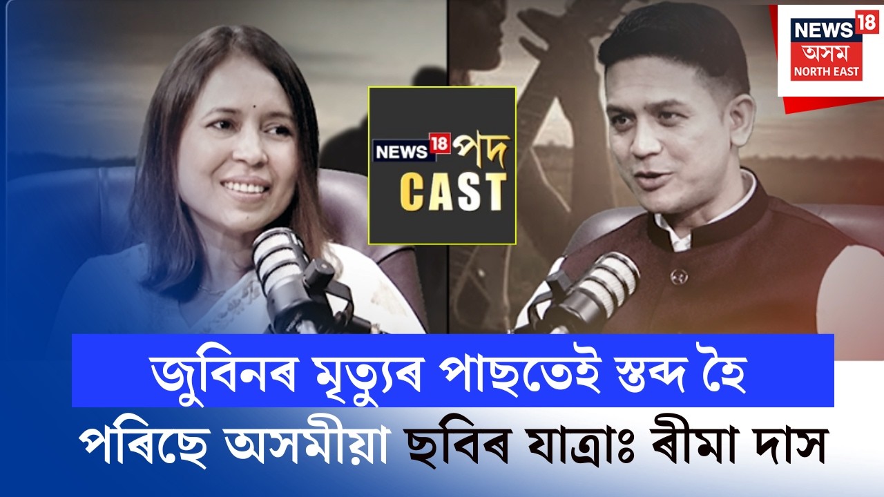 News18 Podcast with Rima Das | জুবিনৰ মৃত‍্যুৰ পাছতেই স্তব্দ হৈ পৰিছে অসমীয়া ছবিৰ যাত্ৰাঃ ৰীমা দাস