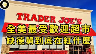 Why has Trader Joe's become the most popular supermarket in the United States? by 窮奢極欲 57,618 views 5 days ago 8 minutes, 21 seconds