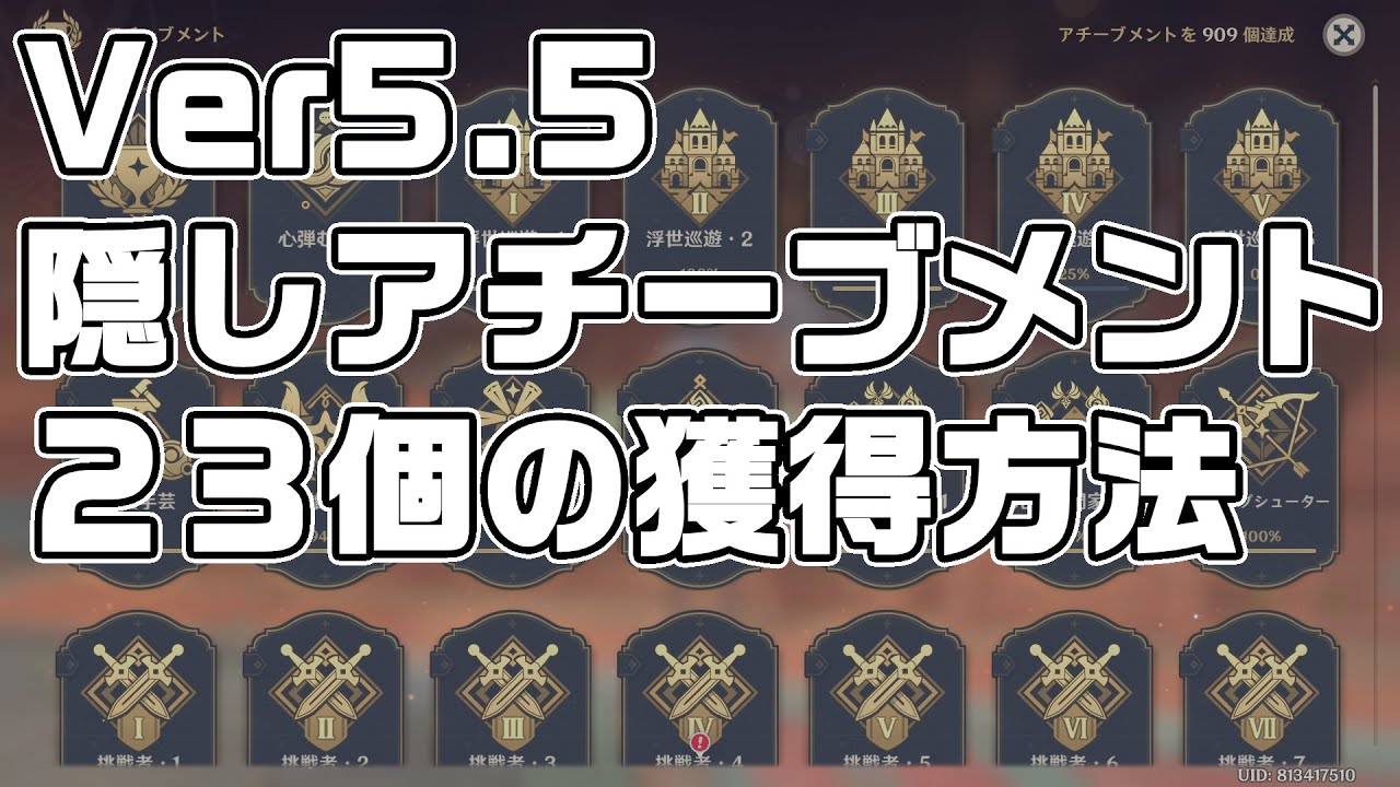 Version 5.5 Added] Explaining how to obtain 23 hidden achievements