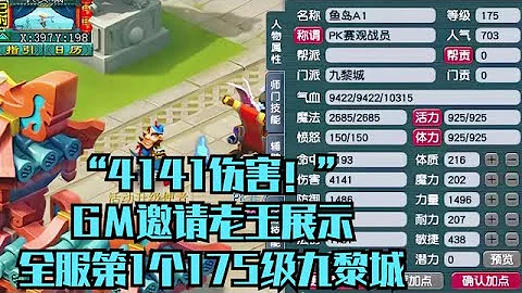 梦幻西游：“4141伤害！”GM邀请老王展示！全服第1个175级九黎城 - 天天要闻