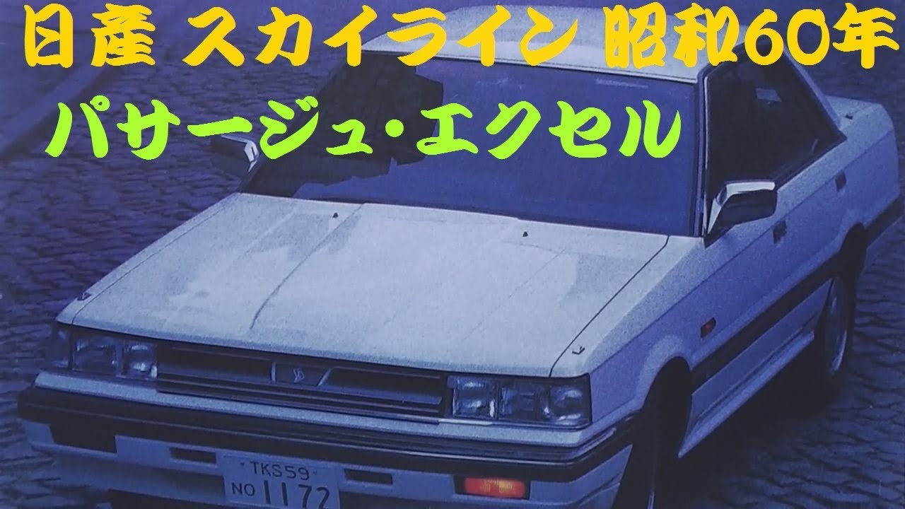 旧車カタログ 日産 スカイライン 昭和60年 nissan skyline - YouTube