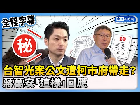 【全程字幕】台智光案公文遭柯市府帶走？　蔣萬安回應了 @ChinaTimes