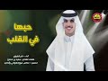نادر الشراري ـ حبها في القلب شيلات جديده حصري 2025 نادر الشراري ـ حبها في القلب شيلات جديده حصري 2025