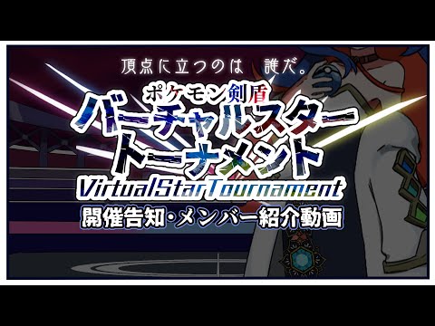 【Vtuberジムリーダー大型企画】バーチャルスタートーナメント告知（詳しいルールは概要欄へ！）