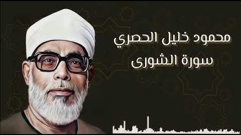 القارئ محمود خليل الحصري _سورة الشورى "تلاوة مرتَّلة" El'husari_ ŞURA Suresi