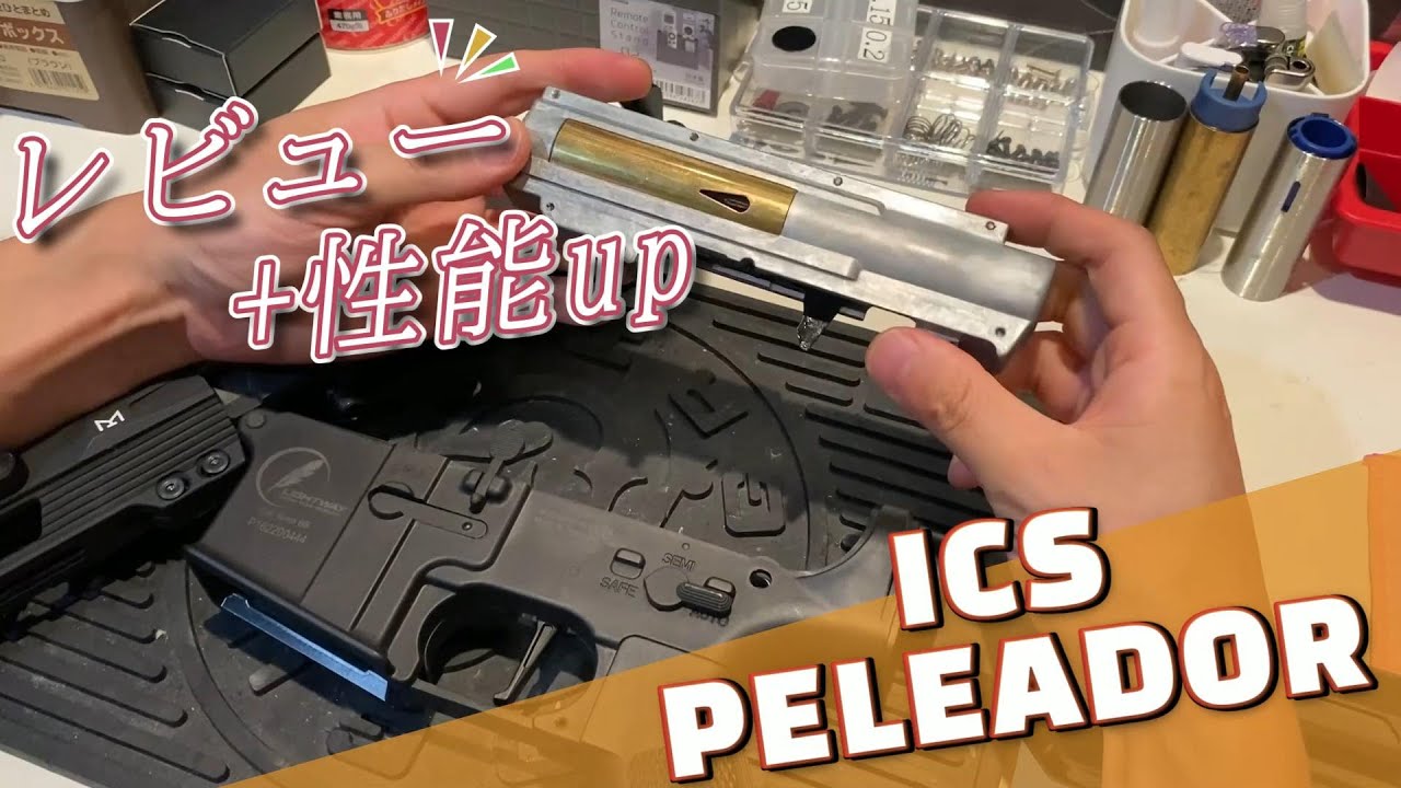 今更だけどPELEADOR【ICS】分割式メカBOXってどうなの？