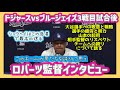 【日本語字幕】WS3戦目勝利後❗️ロバーツ監督インタビュー‼️#大谷翔平現地映像 #大谷翔平速報#ohtanishohei