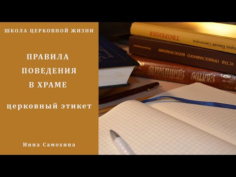 Правила поведения в храме. Церковный этикет