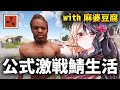 激戦の公式サーバーで生き抜くサバイバル生活 with 麻婆豆腐【Rust コラボ実況】#1