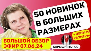 Новинки женской одежды больших размеров