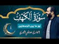 أنصت بخشوع تلاوة عذبة لسورة الكهف بصوت القارئ مصطفى الجندي تنير لك ما بين الجمعتين أنصت بخشوع تلاوة عذبة لسورة الكهف بصوت القارئ مصطفى الجندي تنير لك ما بين الجمعتين