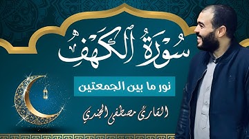✨أنصت بخشوع | تلاوة عذبة لسورة الكهف بصوت القارئ مصطفى الجندي | تنير لك ما بين الجمعتين
