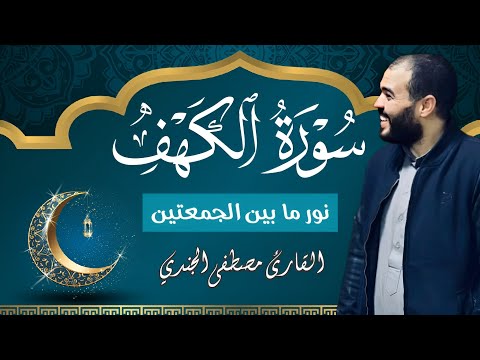 أنصت بخشوع تلاوة عذبة لسورة الكهف بصوت القارئ مصطفى الجندي تنير لك ما بين الجمعتين