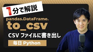 【毎日Python】PandasでCSVファイルに書き出しする方法｜to_csv