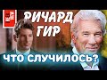 Почему Голливуд отказался от Ричарда Гира?