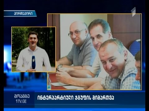 ინტერპარტიული ჯგუფი ხელისუფლებას მიმართავს