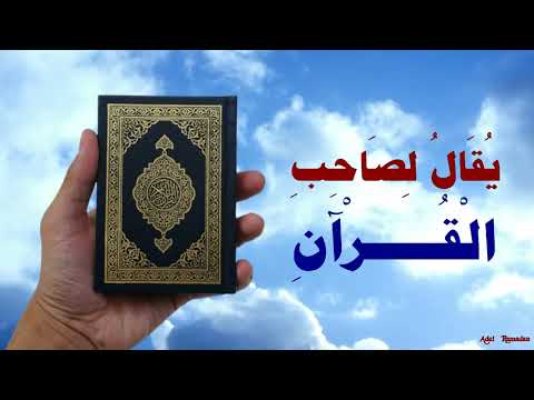 ي ق ال ل ص اح ب ال ق ر آن اقرأ و ار ت ق و ر ت ل كما كنت ت ر ت ل في الدنيا