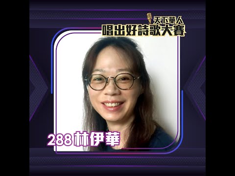 288 林伊華