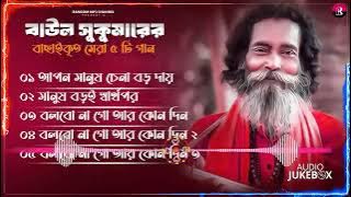 সুকুমার বাউলের সেরা বাউল গান ।। Best Of Sukumar Baul 2025 Best।। Baul Song Baul Gaan nonstop Vol