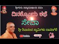 ದಿನಕ್ಕೊಂದು ಕಥೆ | ಸೇವಾ | Sri Shivananda Swamiji Pravachana Davanageri| ಶ್ರೀ ಶಿವಾನಂದ ಸ್ವಾಮೀಜಿ ದಾವಣಗೆರೆ