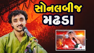 ગોપાલ સાધુ સોનલ બીજ મઢડા ૨૦૨૪ - gopal sadhu madhada sonal bij 2024