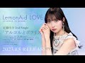 近藤玲奈 / LemonAid LOVE
