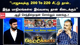 'பாஜகவுக்கு 200 to 220 சீட்டு தான்..இந்த மாநிலங்கள்ல இவ்வளவு தான் கிடைக்கும்'ஆழி செந்தில்நாதன் | BJP