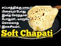 எந்த மாவா இருந்தாலும்! சப்பாத்தி Softa🤔 இருக்க யாரும் சொல்லாத இரகசியம்🤫 Soft Chapati Recipe in Tamil