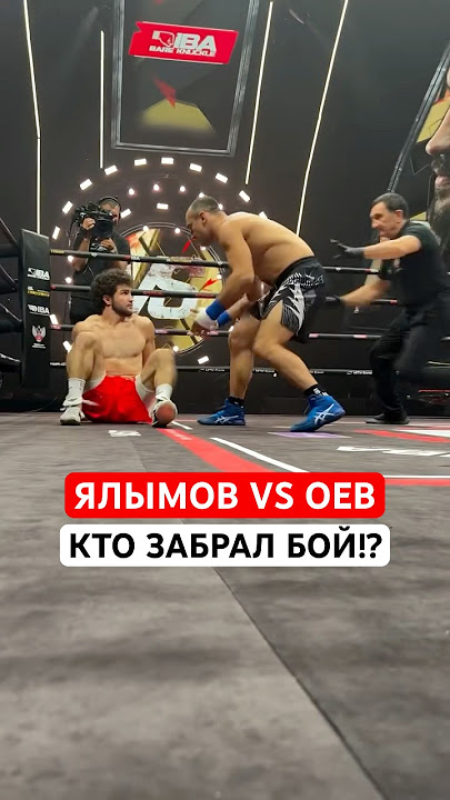 ЯЛЫМОВ VS ОЕВ | КТО ВЫИГРАЛ !? #белыйлев #оев #ялымов #кулачка #hype #iba #bareknuckle #ufc #хайп
