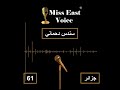 المتسابقة رقم 61 سندس دحماني من الجزائر مسابقة Miss East Voice 2022 