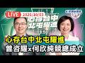 【直播完整版】1003 心存台中北屯耀進 ! 曾咨耀X何欣純聯合競總成立｜民視快新聞｜