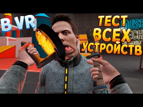 ТЕСТ ВСЕХ УСТРОЙСТВ В ВР ( BONEWORKS )